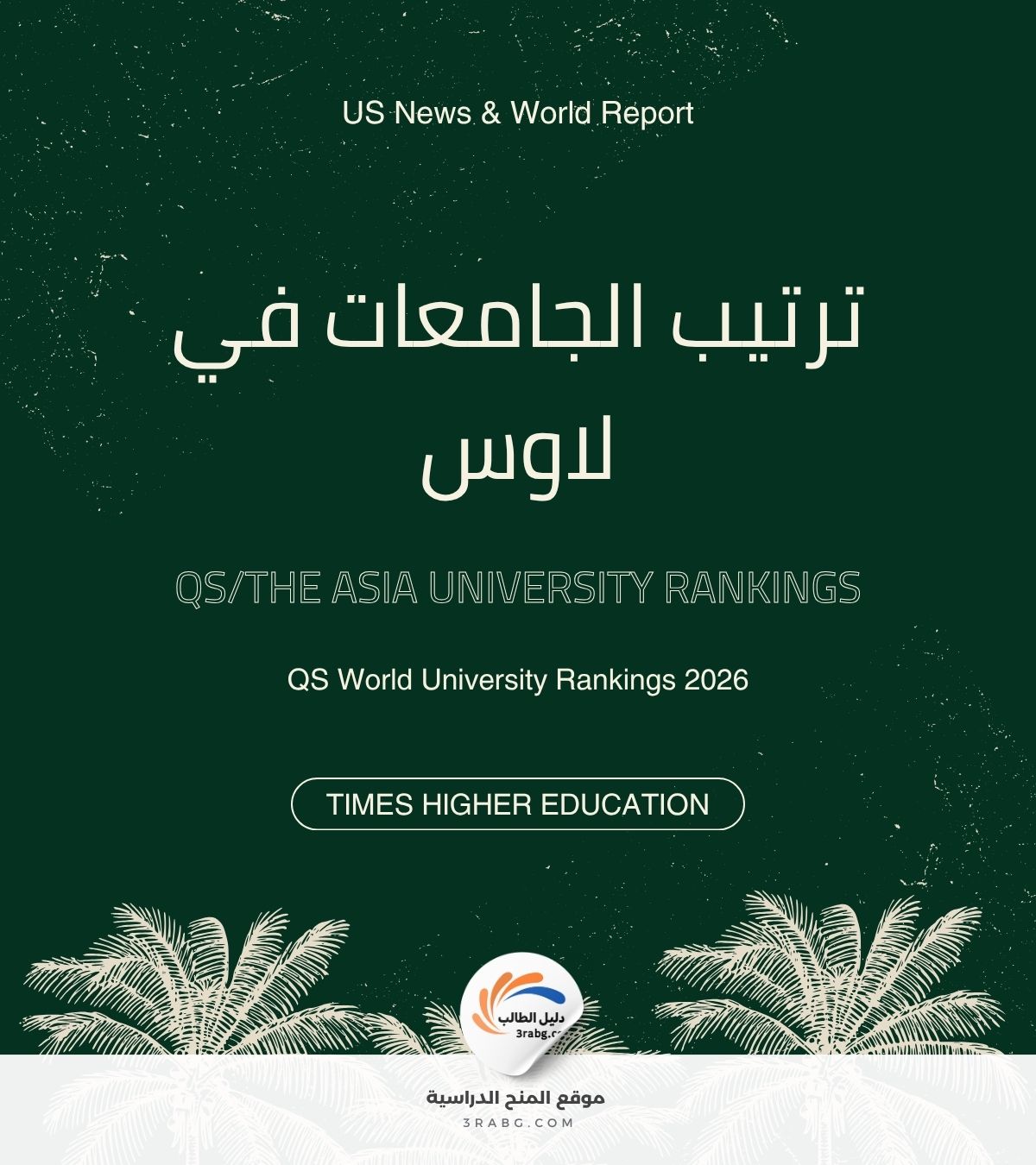 ترتيب الجامعات في لاوس