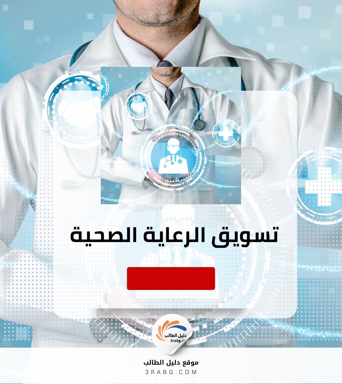 تسويق الرعاية الصحية