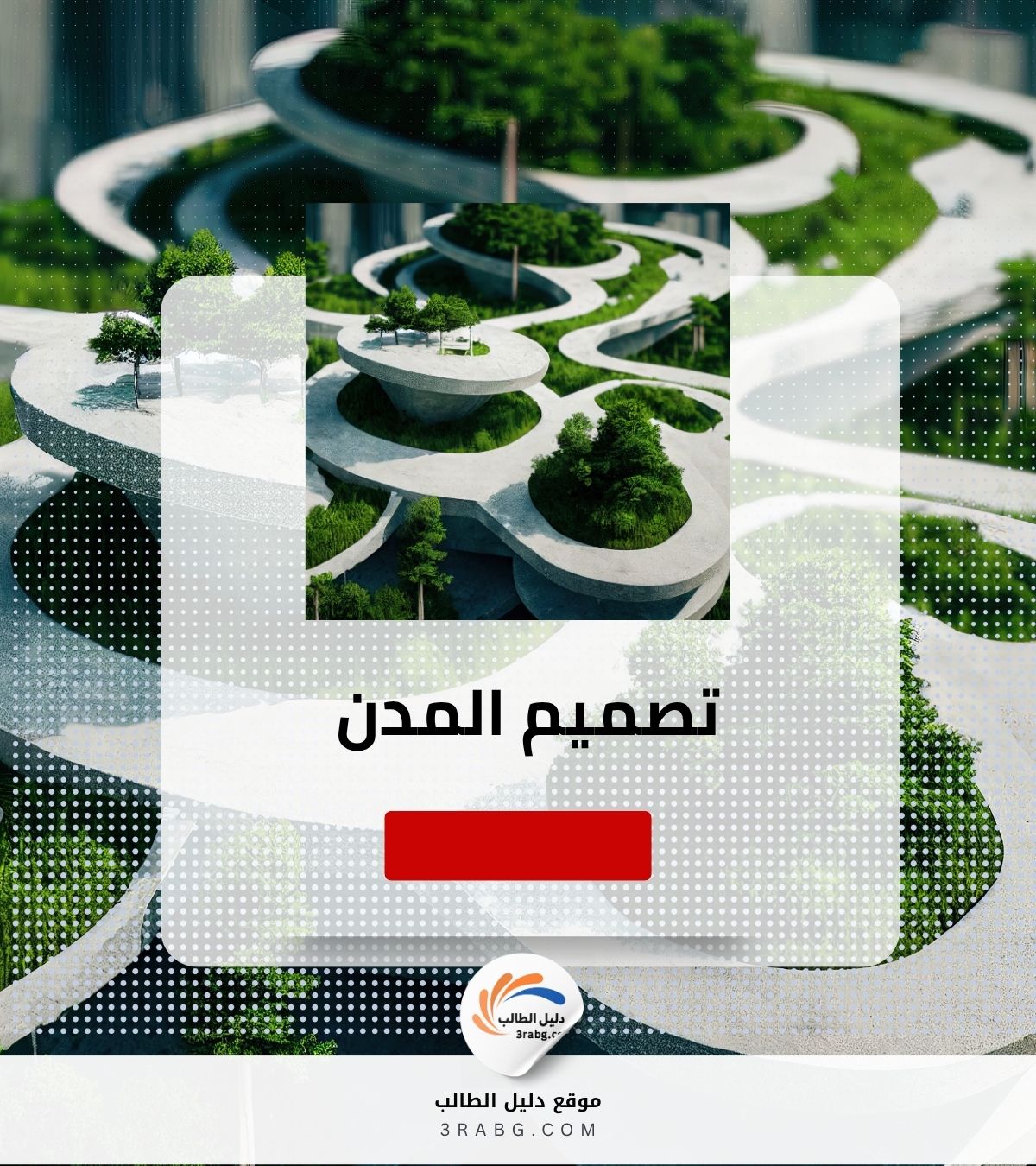 تصميم المدن