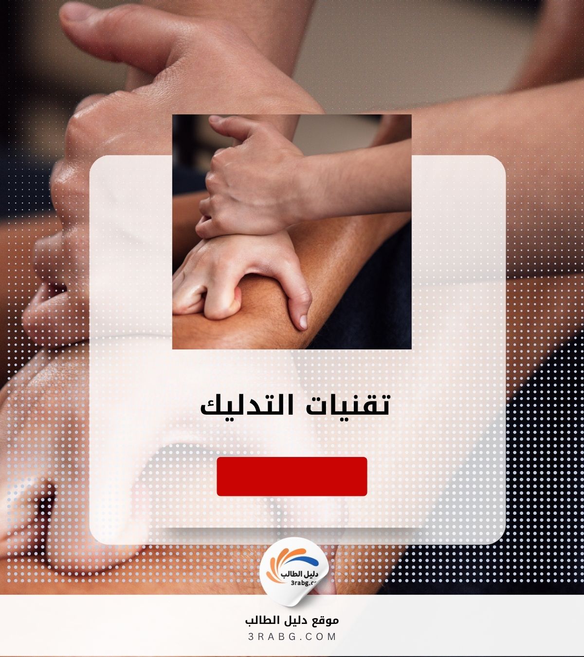 تقنيات التدليك