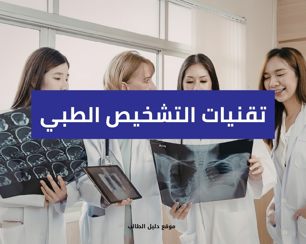 تقنيات التشخيص الطبي