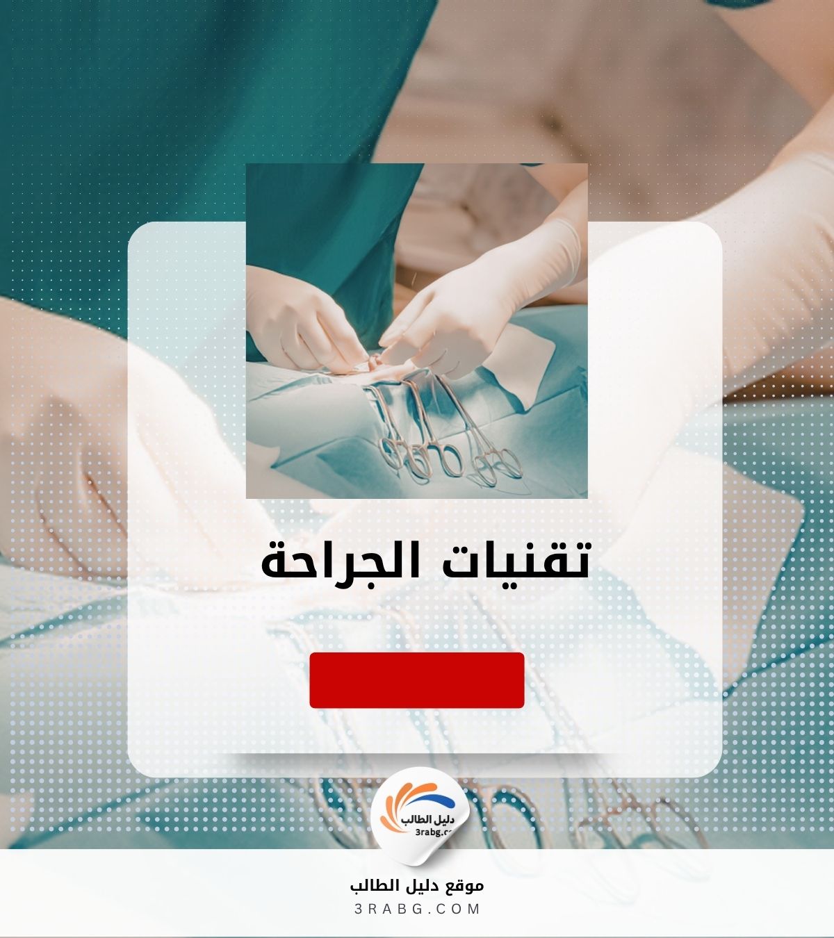 تقنيات الجراحة