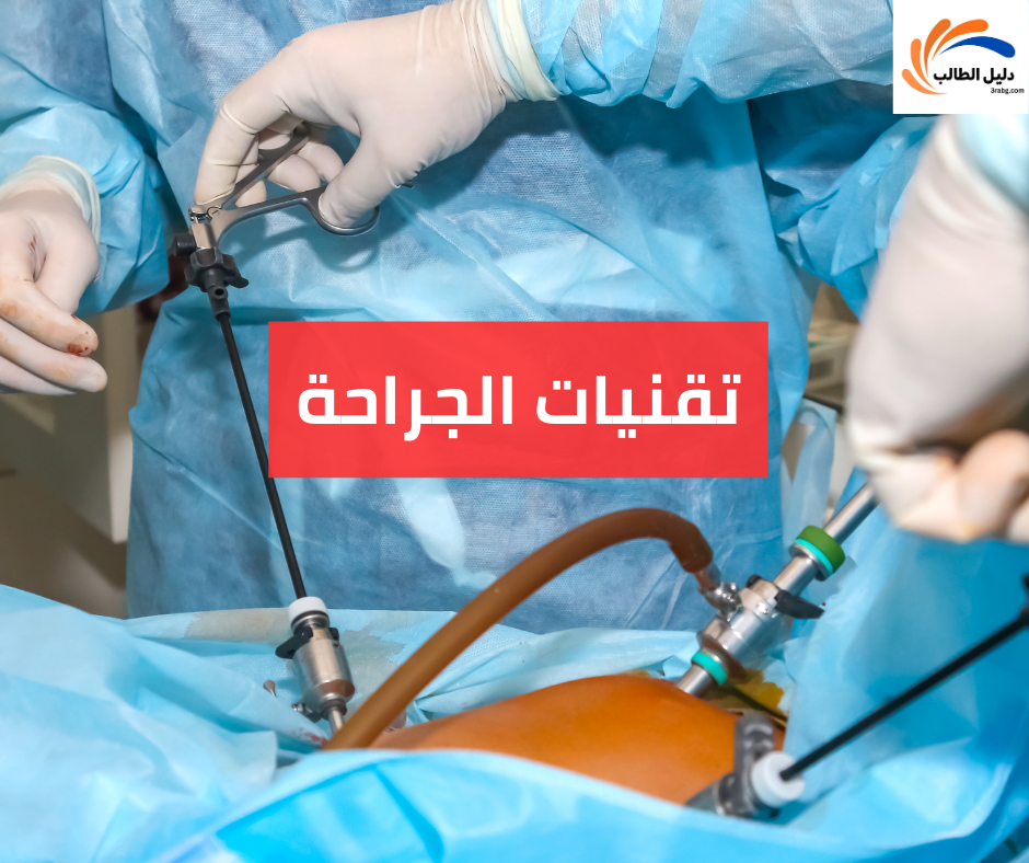 تقنيات الجراحة