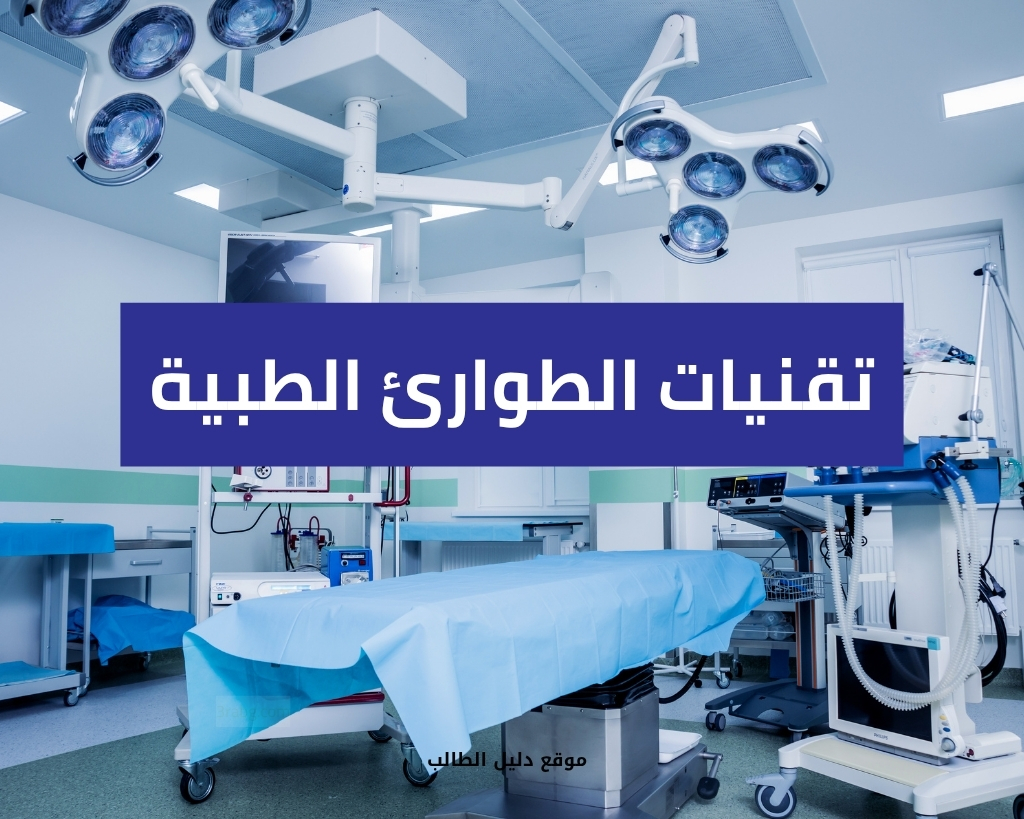 تقنيات الطوارئ الطبية