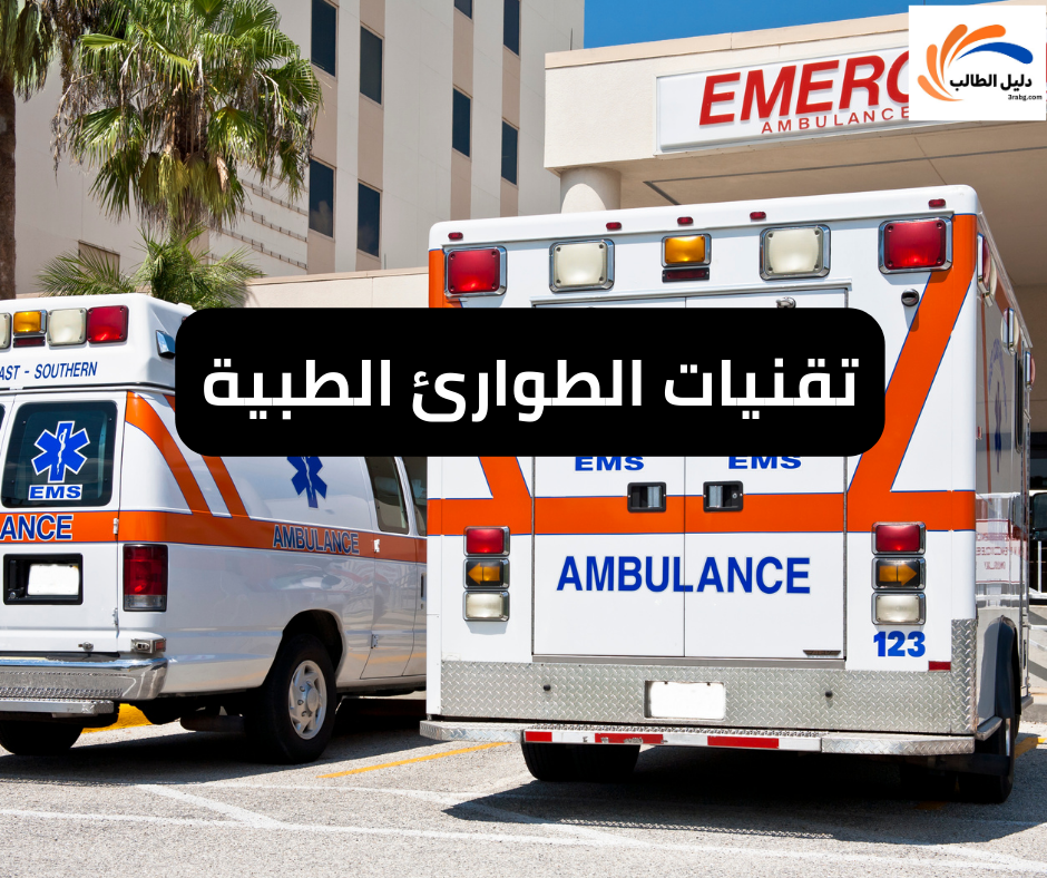 تقنيات الطوارئ الطبية