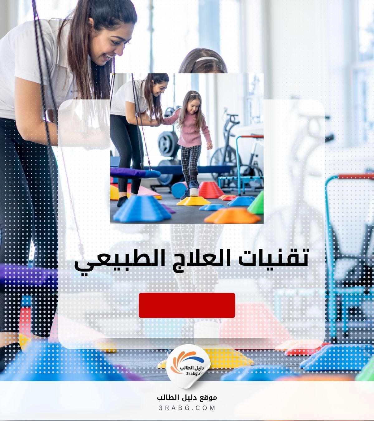 تقنيات العلاج الطبيعي