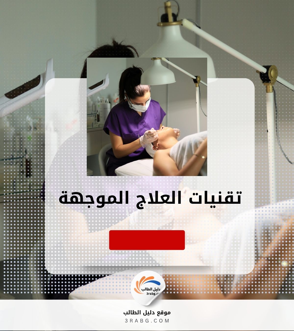 تقنيات العلاج الموجهة