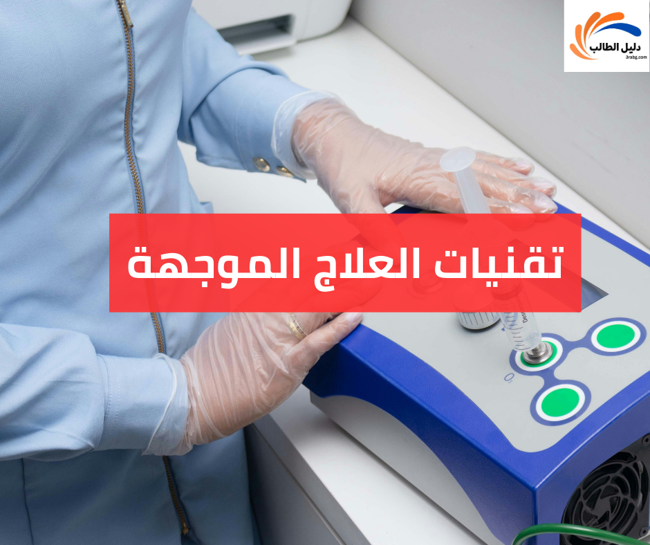 تقنيات العلاج الموجهة