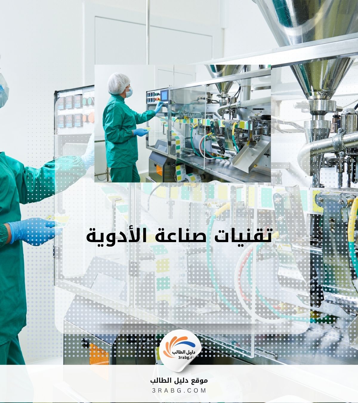 تقنيات صناعة الأدوية