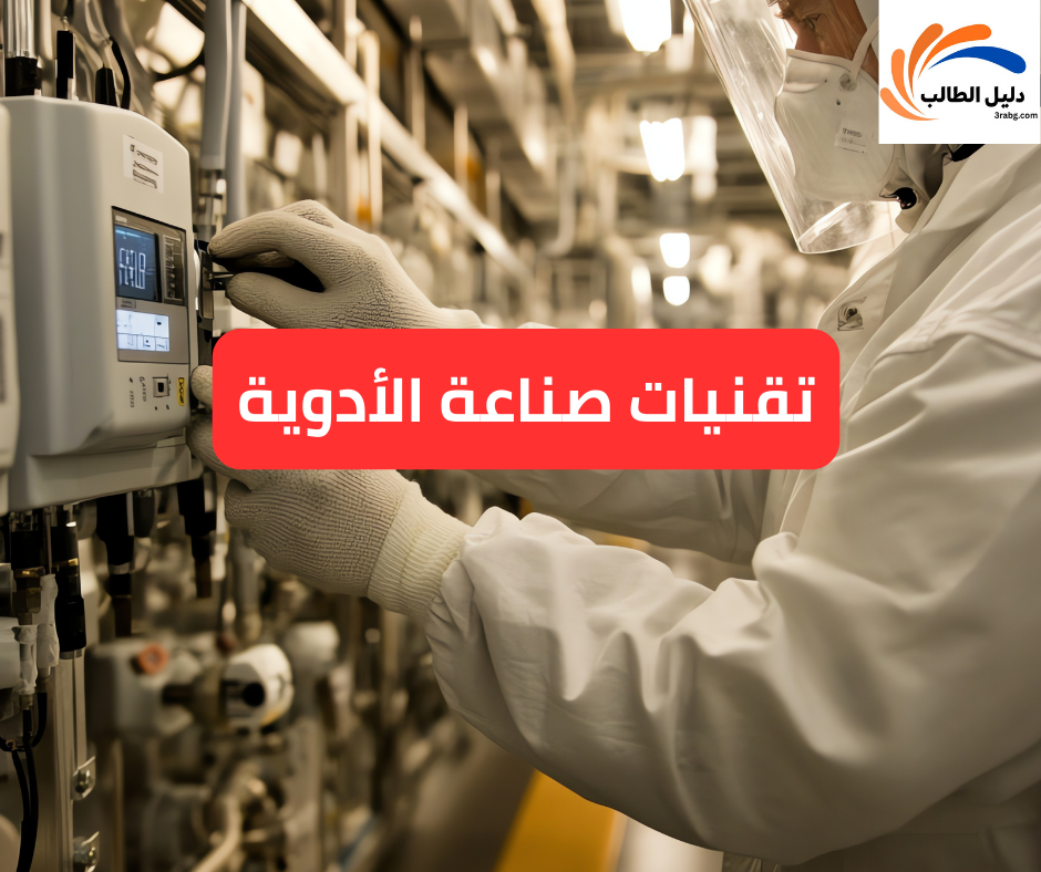 تقنيات صناعة الأدوية