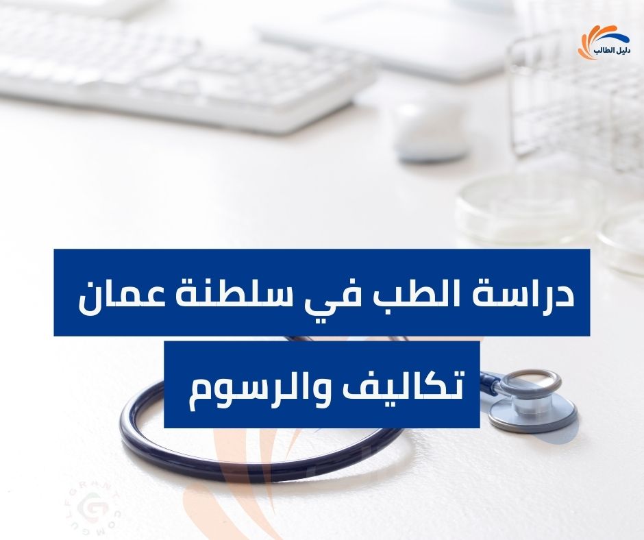 تكاليف دراسة الطب في سلطنة عمان للأجانب والرسوم