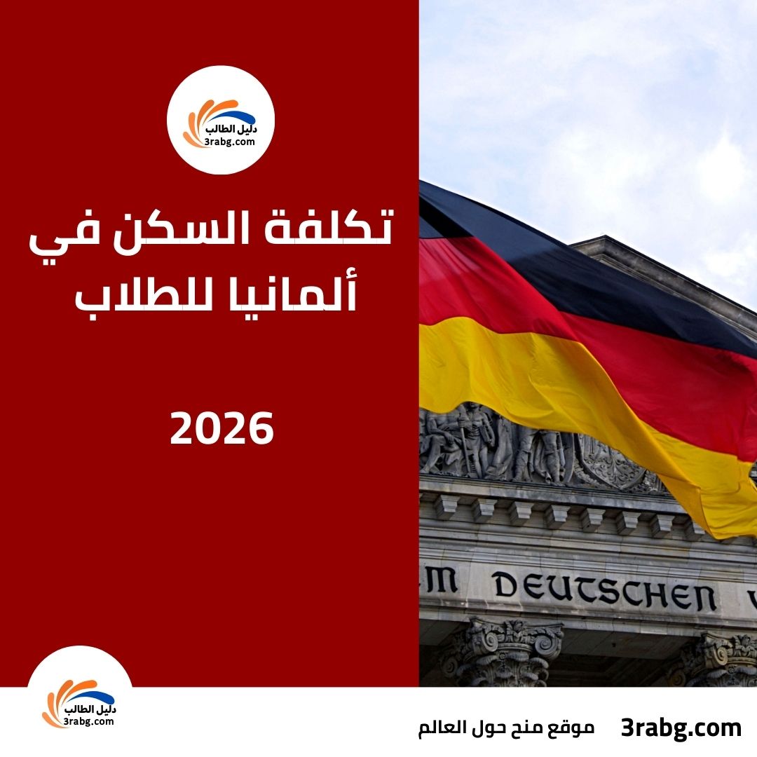 تكلفة السكن في ألمانيا للطلاب 2026