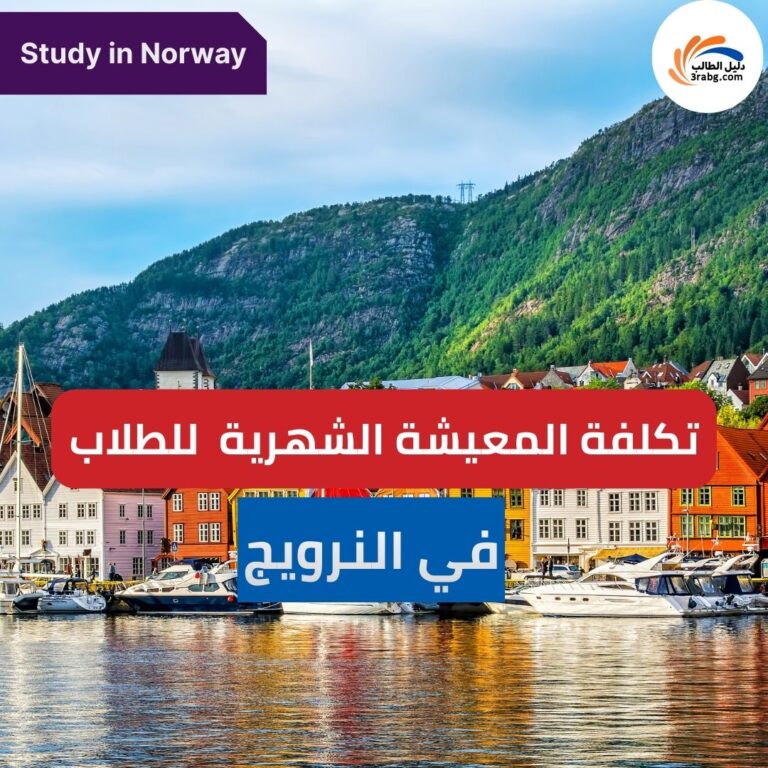 تكلفة المعيشة الشهرية في النرويج للطلاب