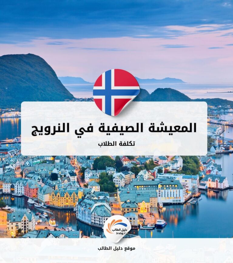 تكلفة المعيشة الصيفية في النرويج للطلاب
