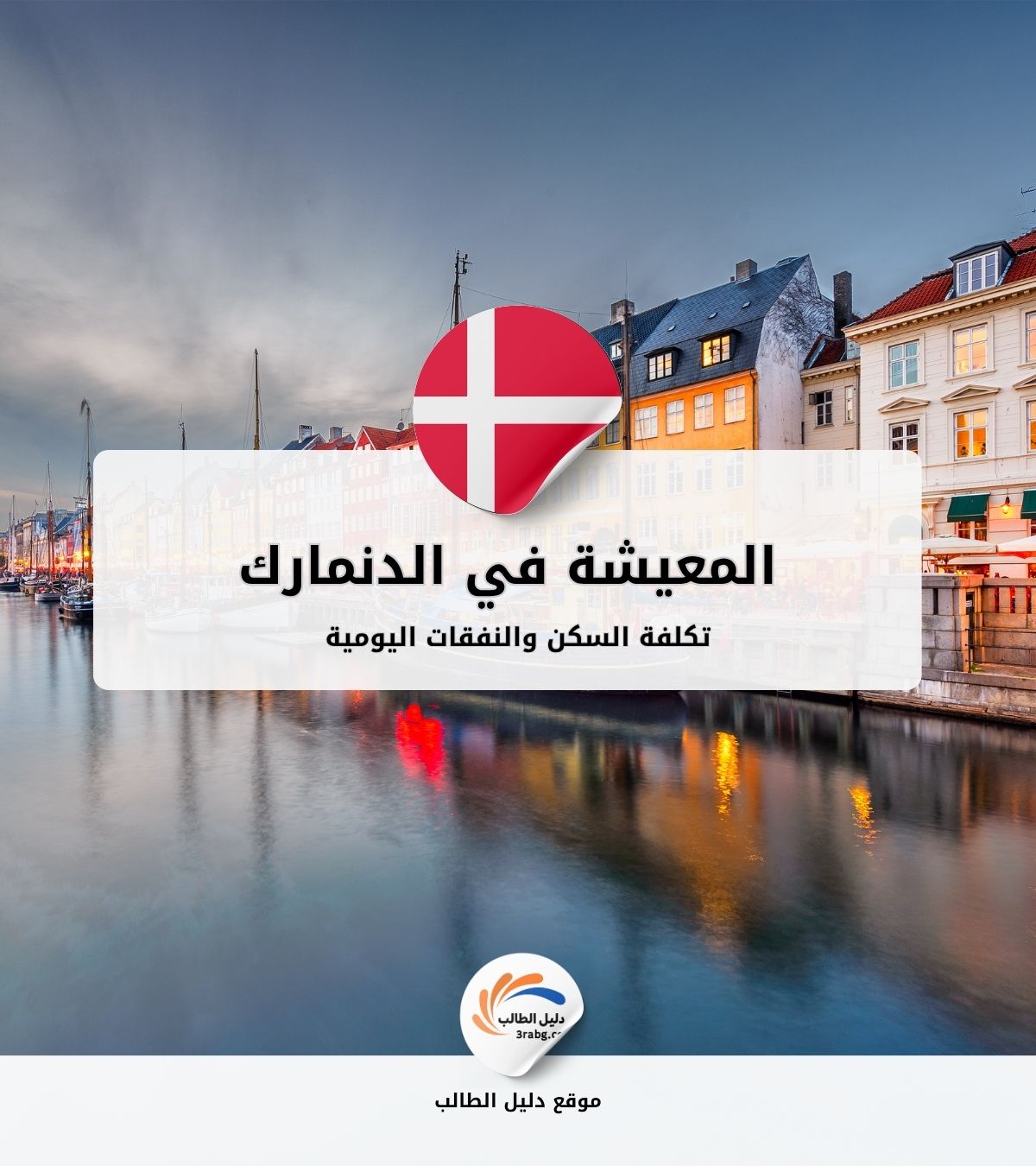 تكلفة المعيشة في الدنمارك: السكن والنفقات اليومية