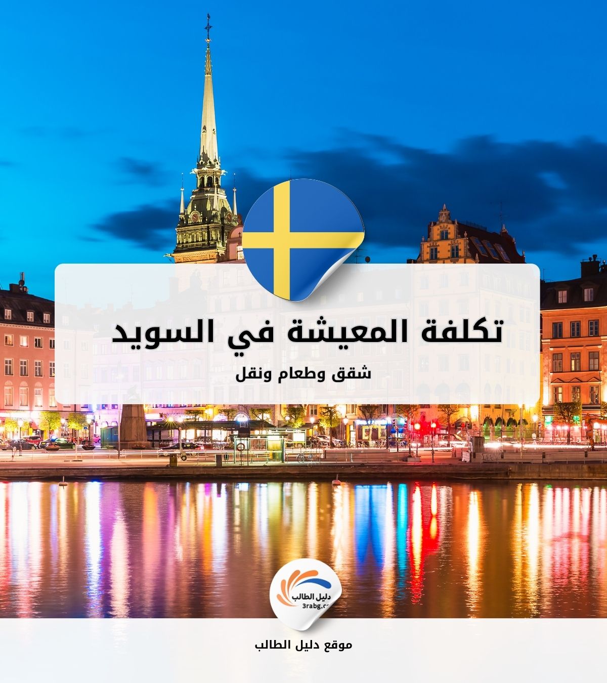 تكلفة المعيشة في السويد | شقق وطعام ونقل