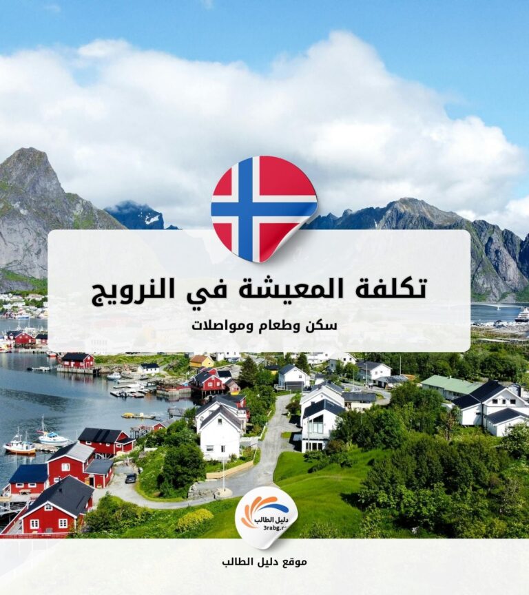 تكلفة المعيشة في النرويج: سكن وطعام ومواصلات