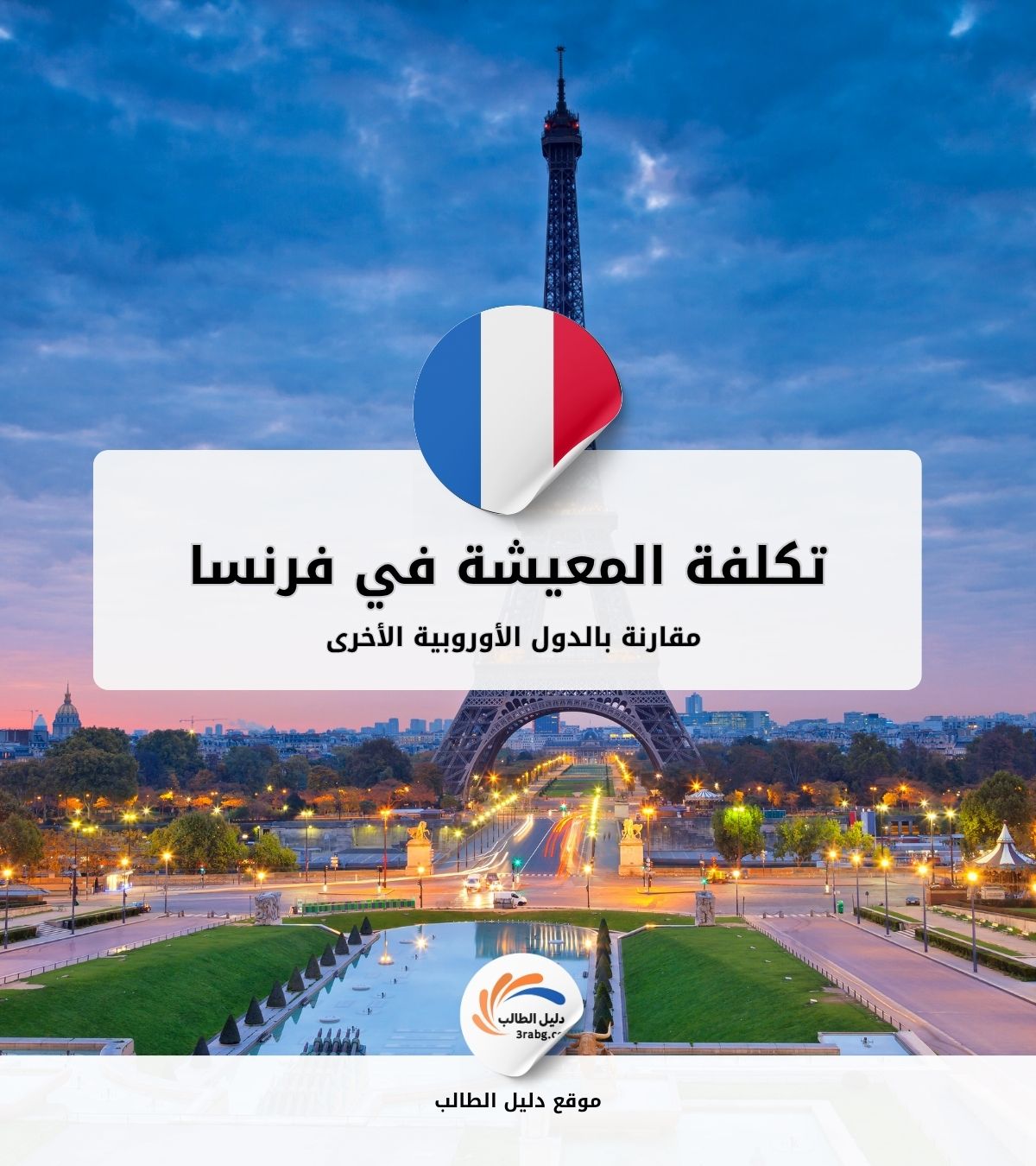 تكلفة المعيشة في فرنسا مقارنة بالدول الأوروبية الأخرى