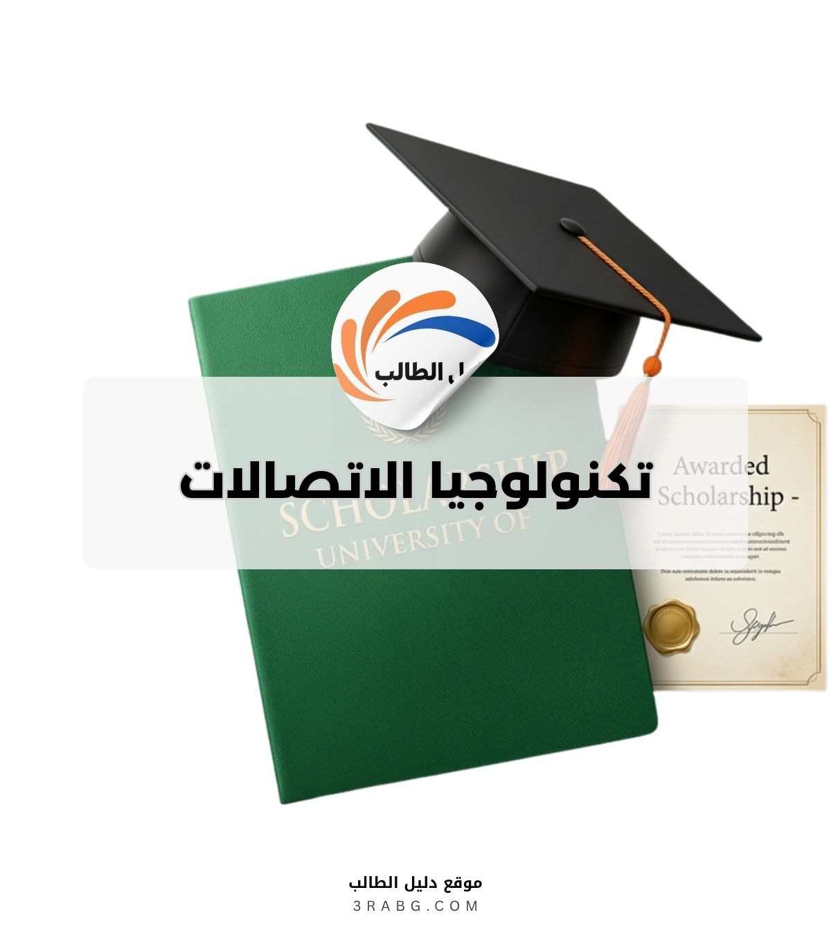 تكنولوجيا الاتصالات