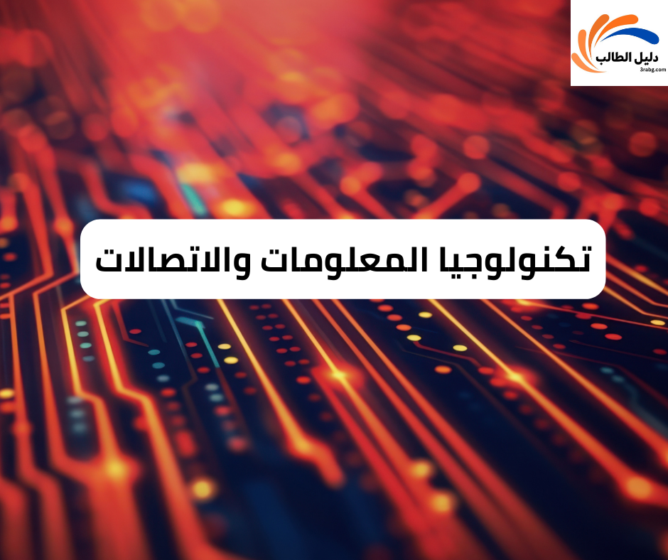 تكنولوجيا الاتصالات