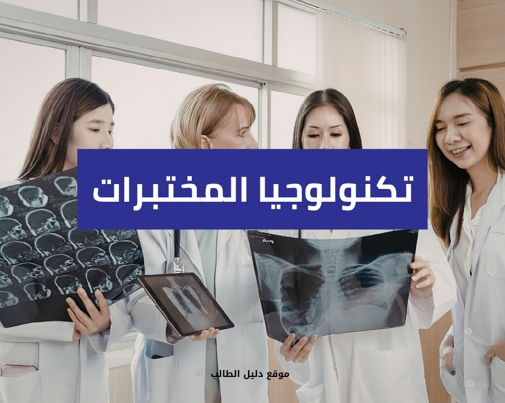 تكنولوجيا المختبرات