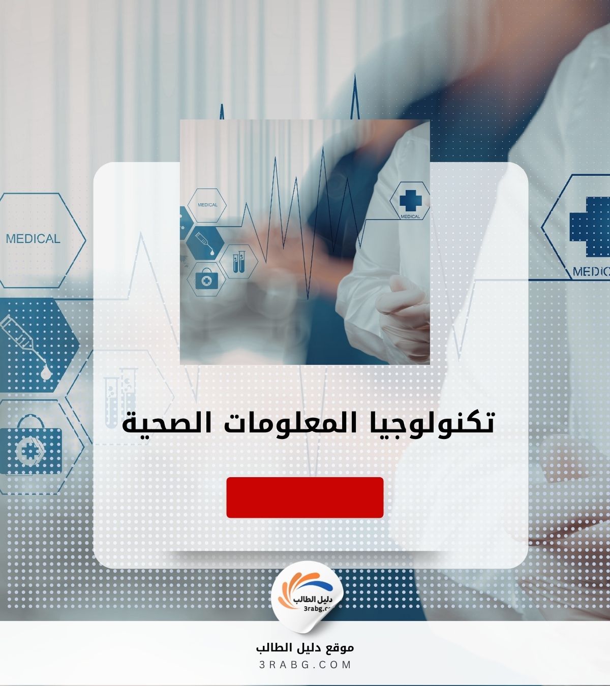 تكنولوجيا المعلومات الصحية