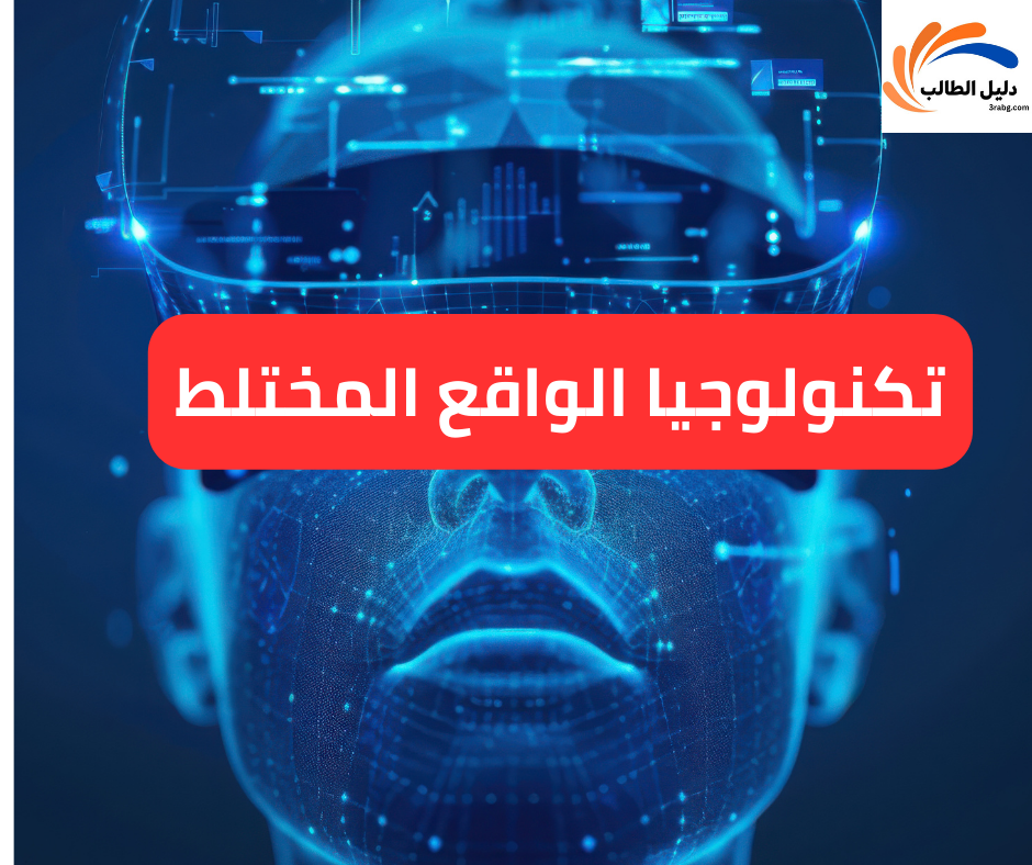 تكنولوجيا الواقع المختلط