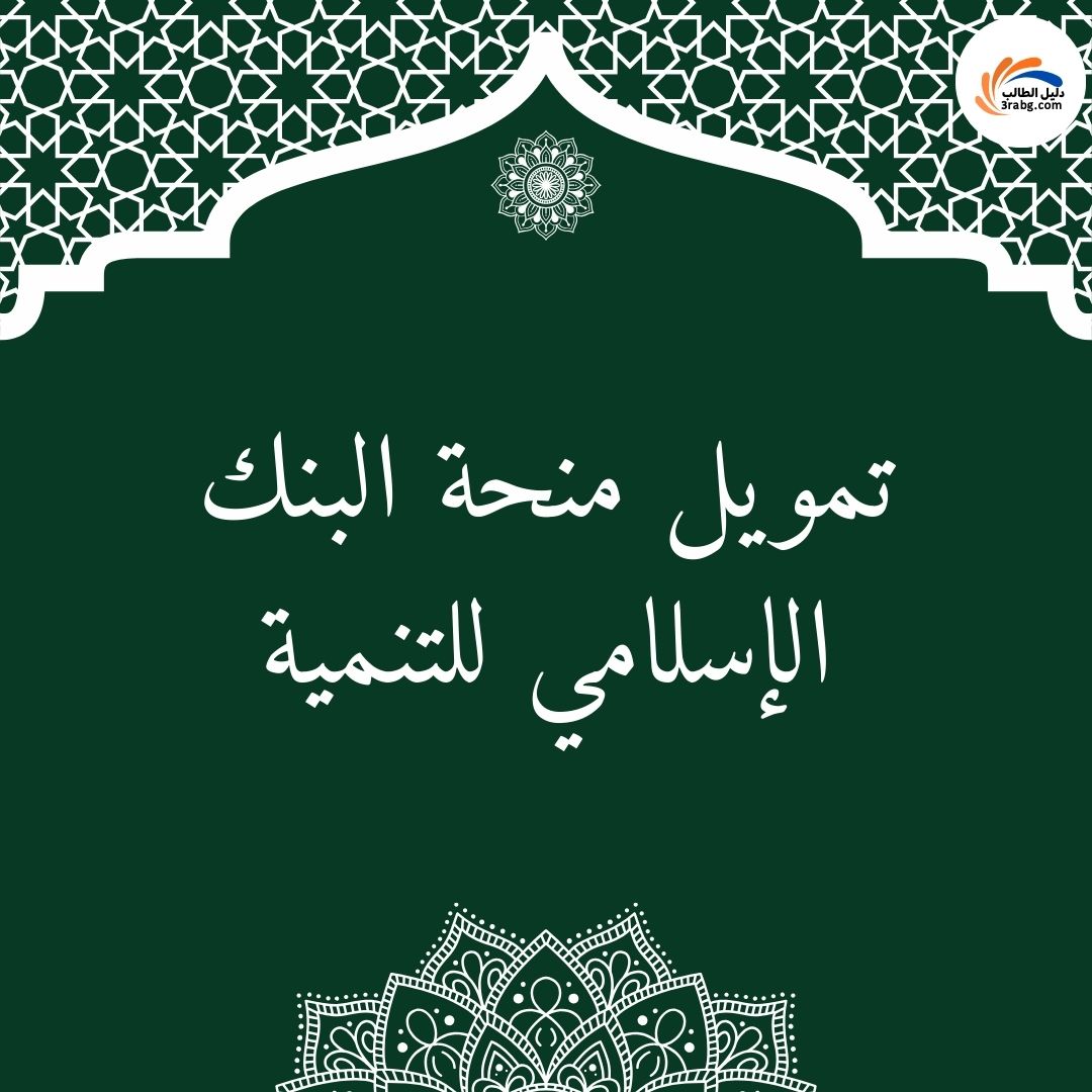 تمويل منحة البنك الإسلامي للتنمية