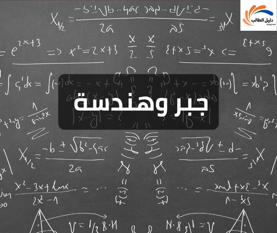 الجبر والهندسة