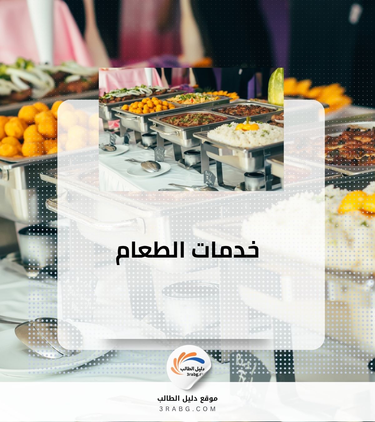 خدمات الطعام