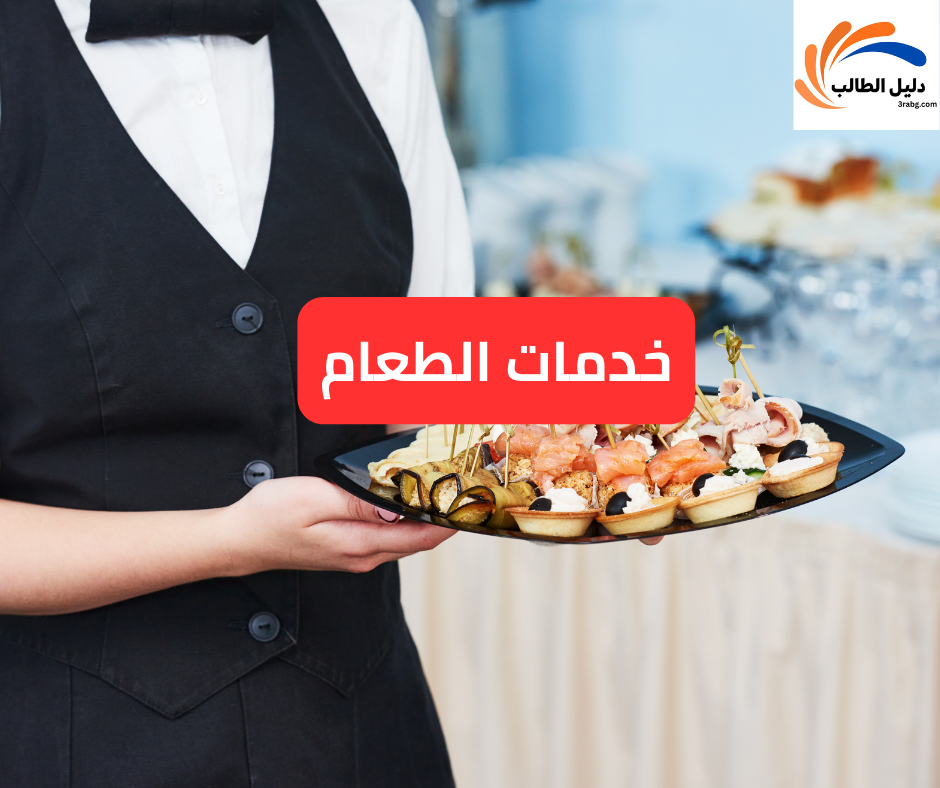 خدمات الطعام