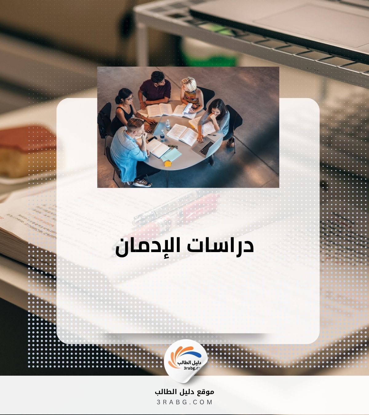 دراسات الإدمان