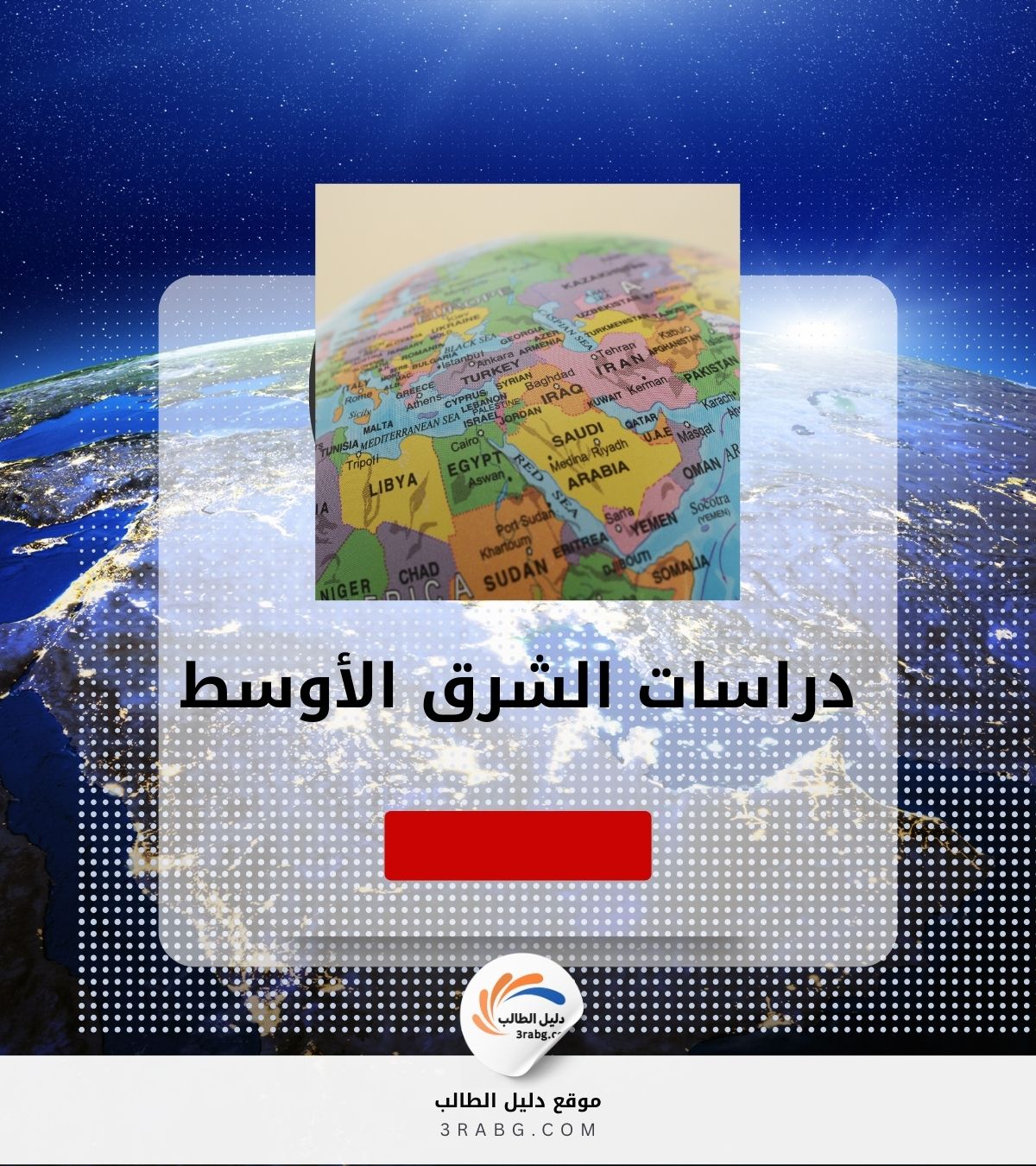 دراسات الشرق الأوسط