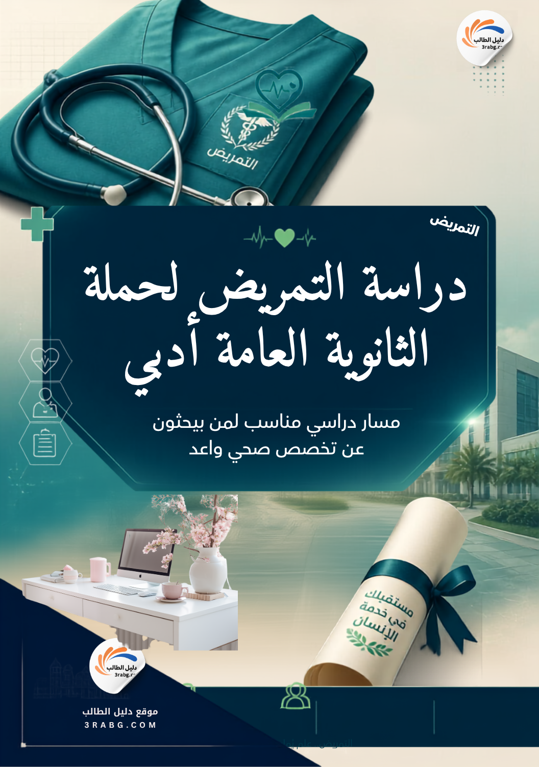 دراسة التمريض لحملة الثانويه العامة أدبي