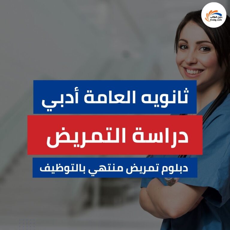 دراسة التمريض لحملة الثانويه العامة أدبي