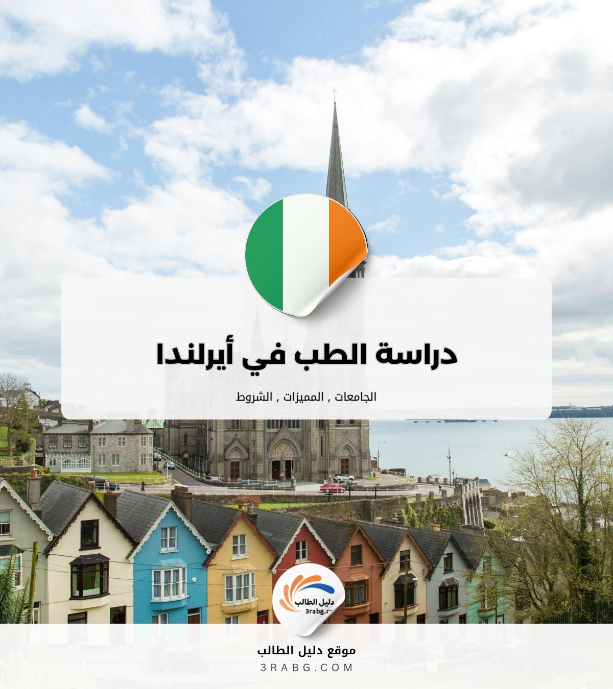 أرخص جامعة لدراسة الطب في أيرلندا