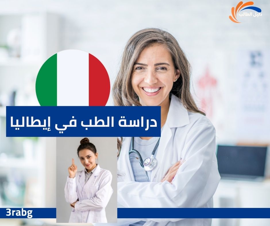 دراسة الطب في إيطاليا جودة التعليم وتكاليف دراسية معقولة