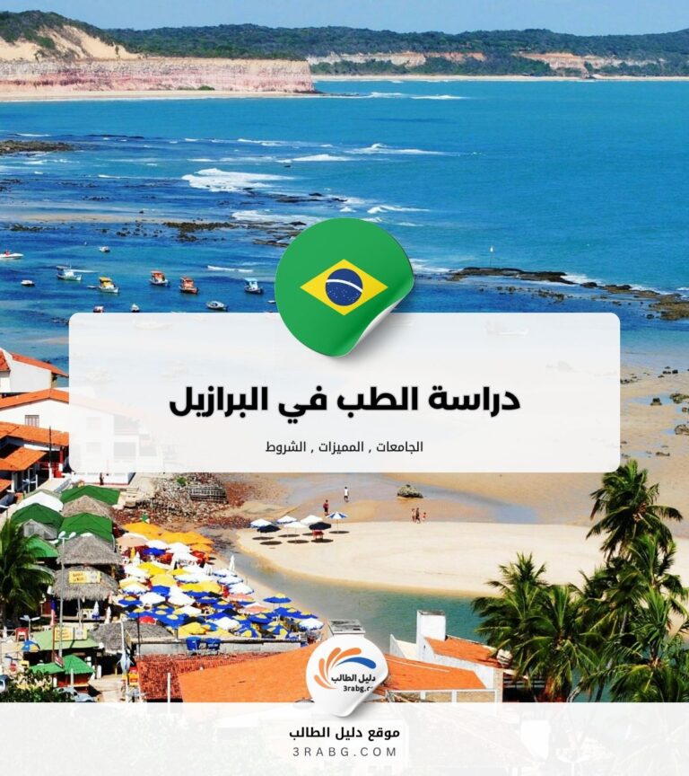 دراسة الطب في البرازيل