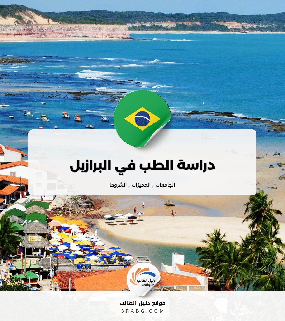 دراسة الطب في البرازيل | الشروط والتكاليف