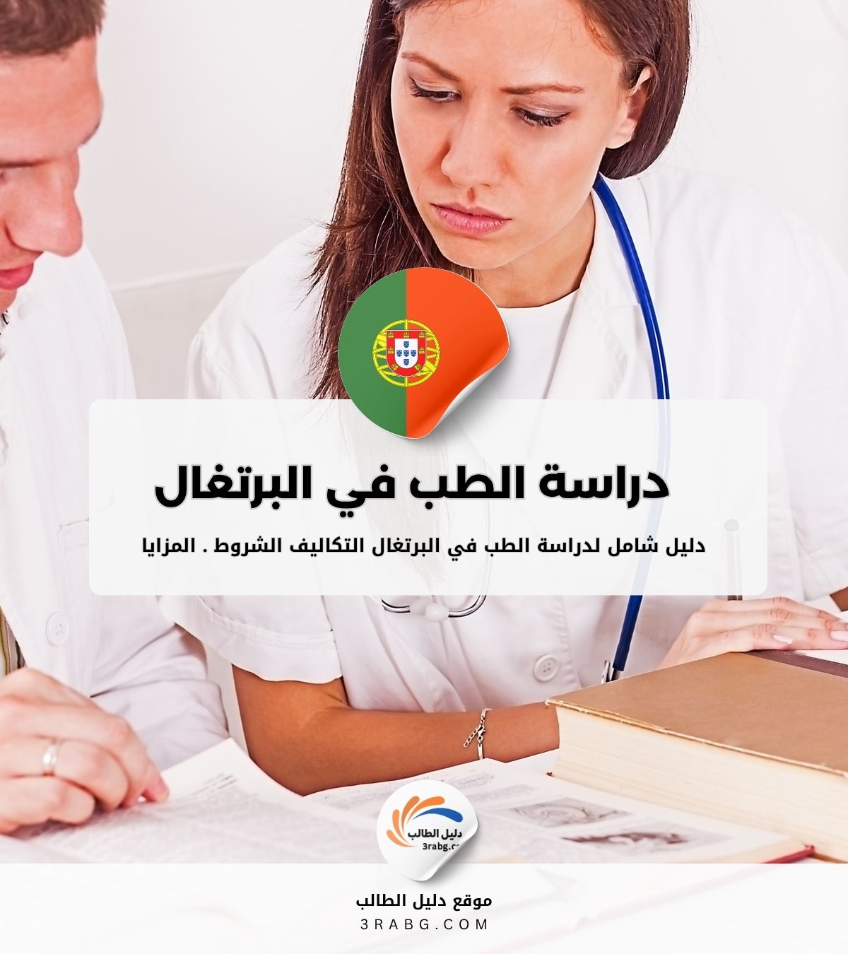 دليل شامل لدراسة الطب في البرتغال التكاليف الشروط و المزايا