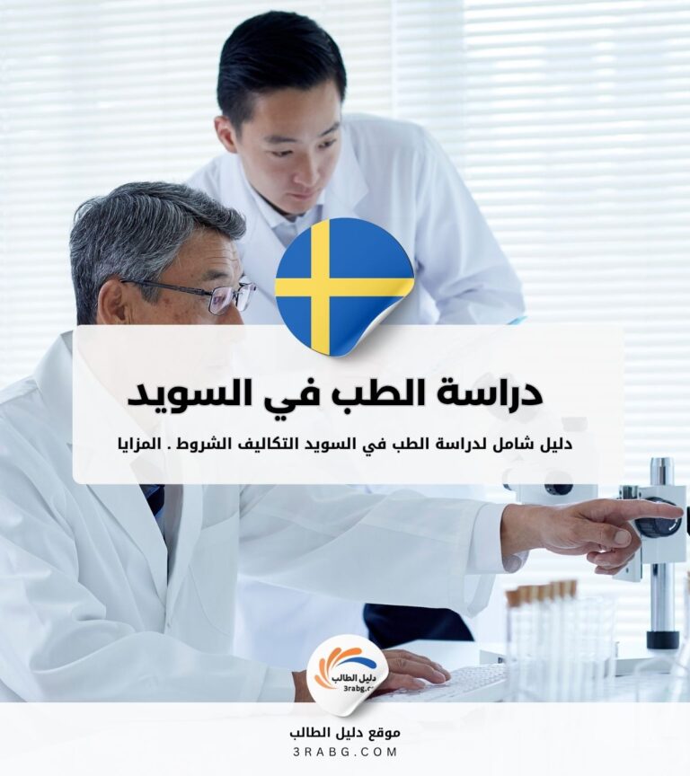 دراسة الطب في السويد الشروط والتكاليف