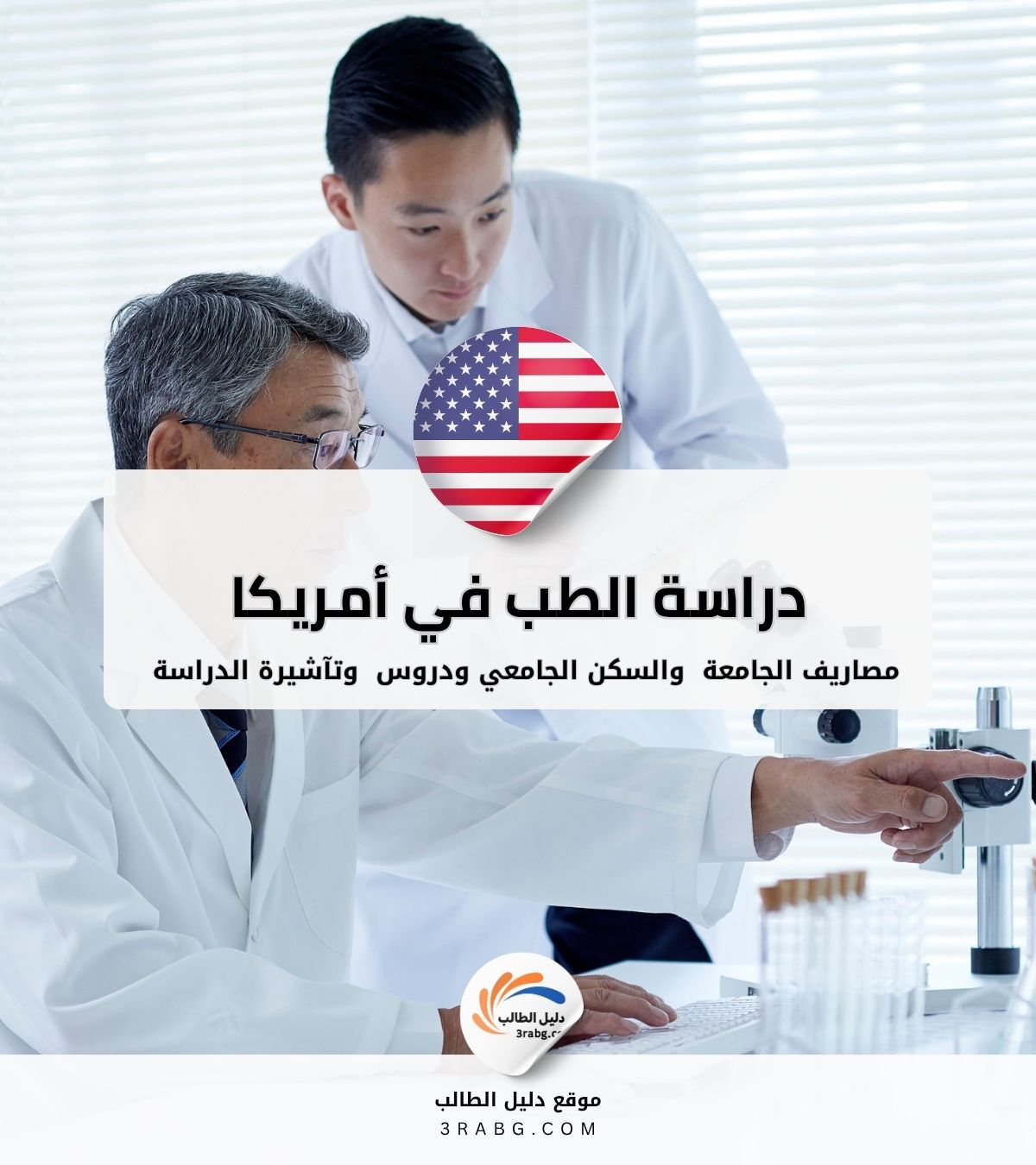 دراسة الطب في الولايات المتحدة الأمريكية