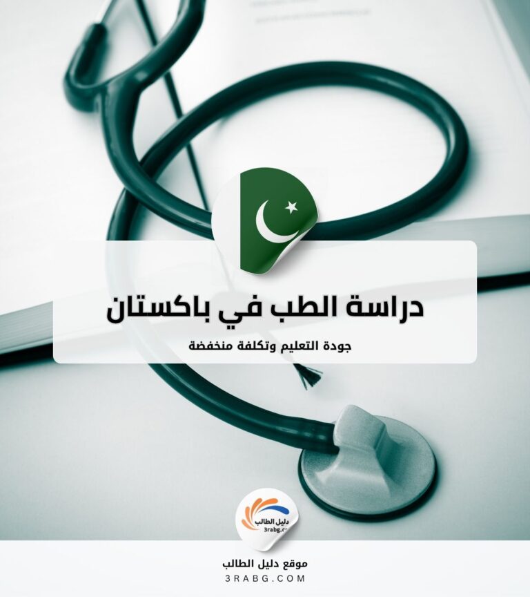 دراسة الطب في باكستان جودة التعليم وتكلفة منخفضة