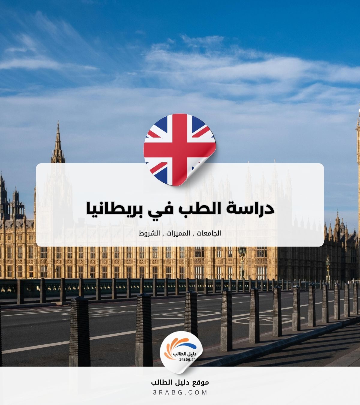 دراسة الطب في بريطانيا