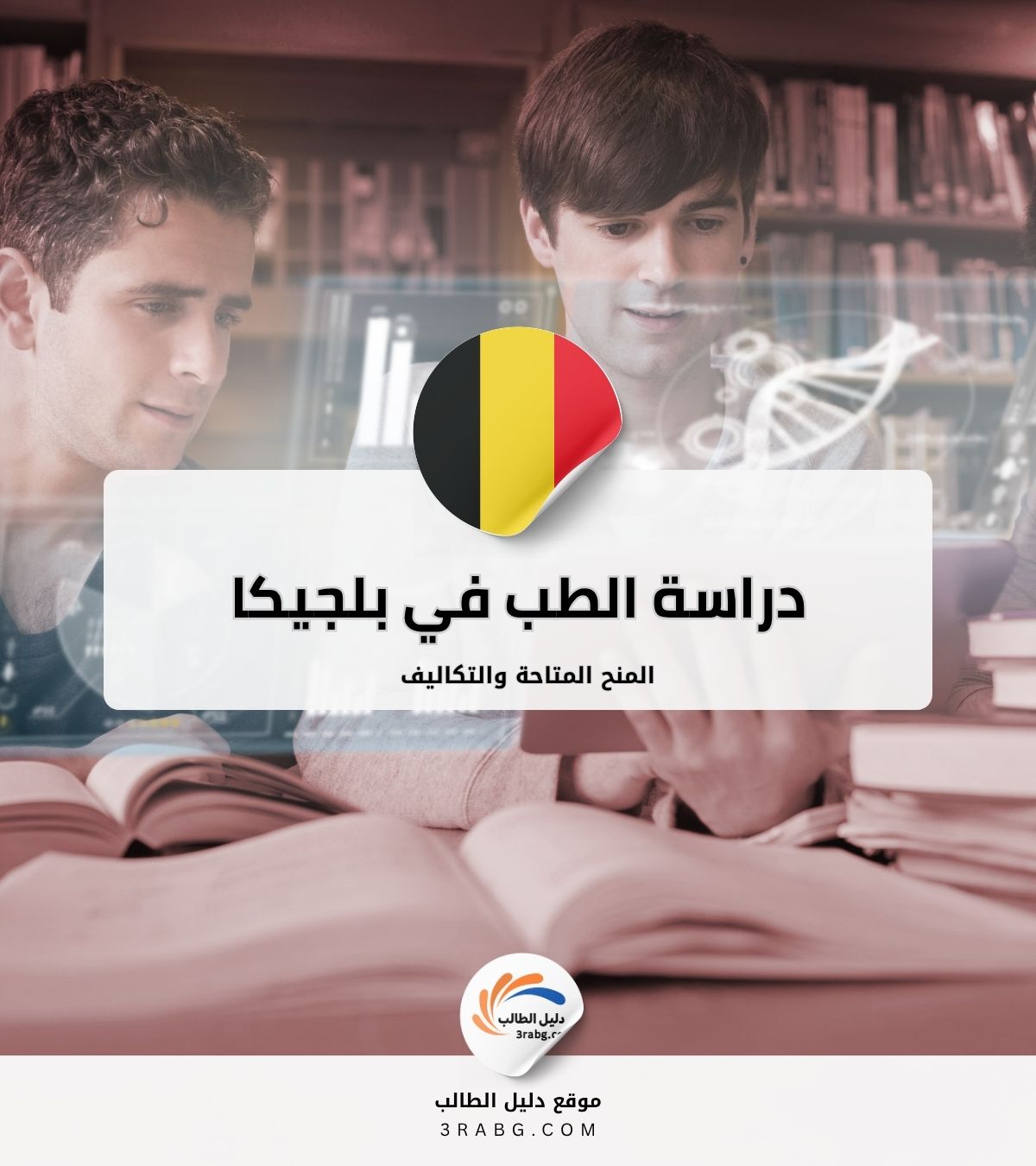 دراسة الطب في بلجيكا