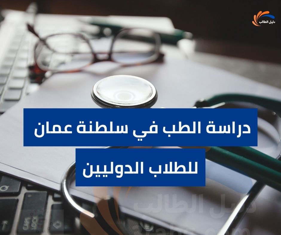 دراسة الطب في سلطنة عمان للأجانب