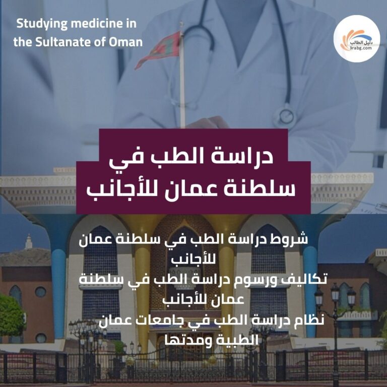 _دراسة الطب في سلطنة عمان للأجانب