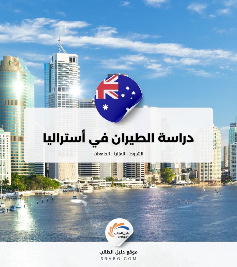دراسة الطيران في أستراليا