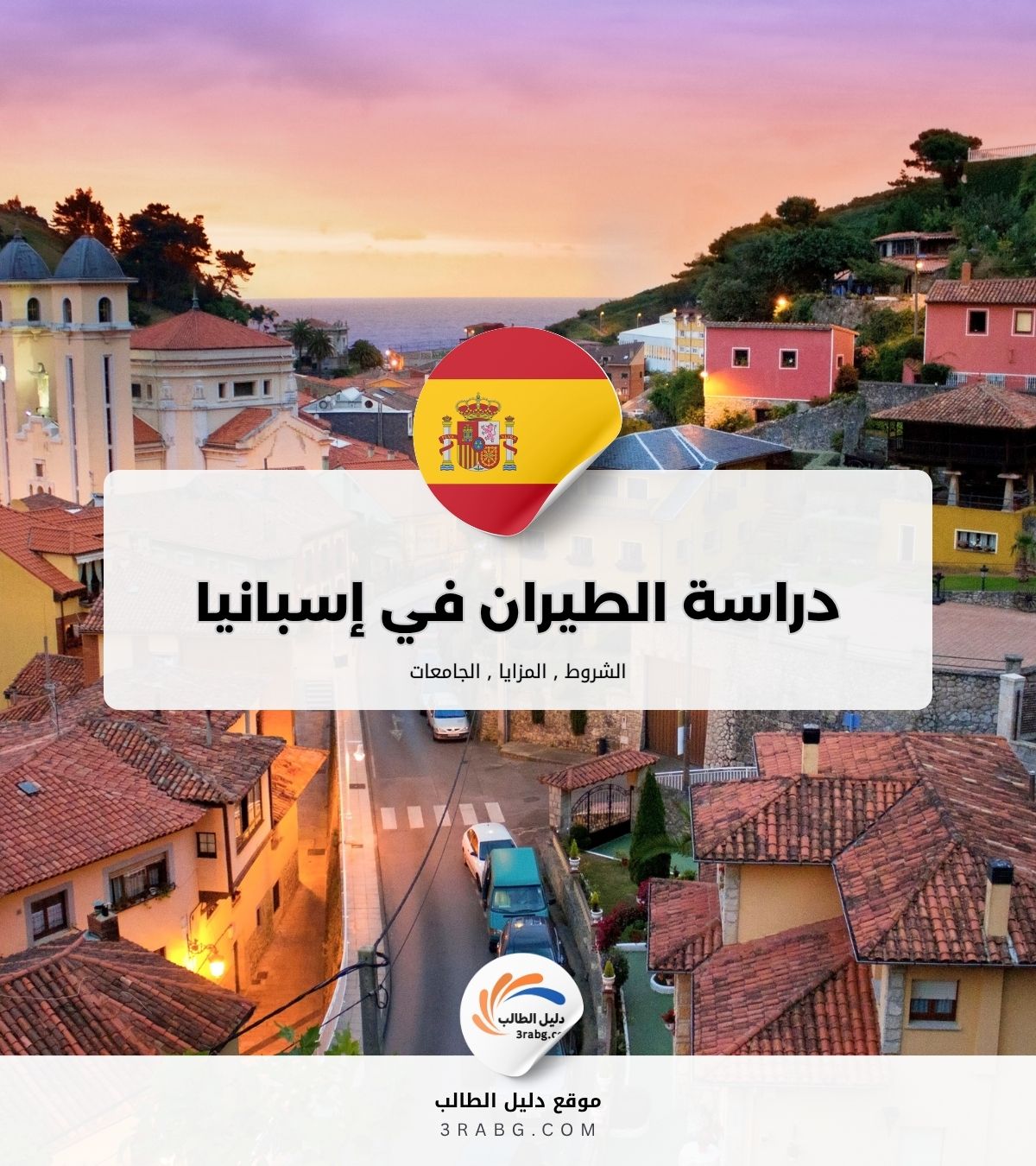 دراسة الطيران في إسبانيا