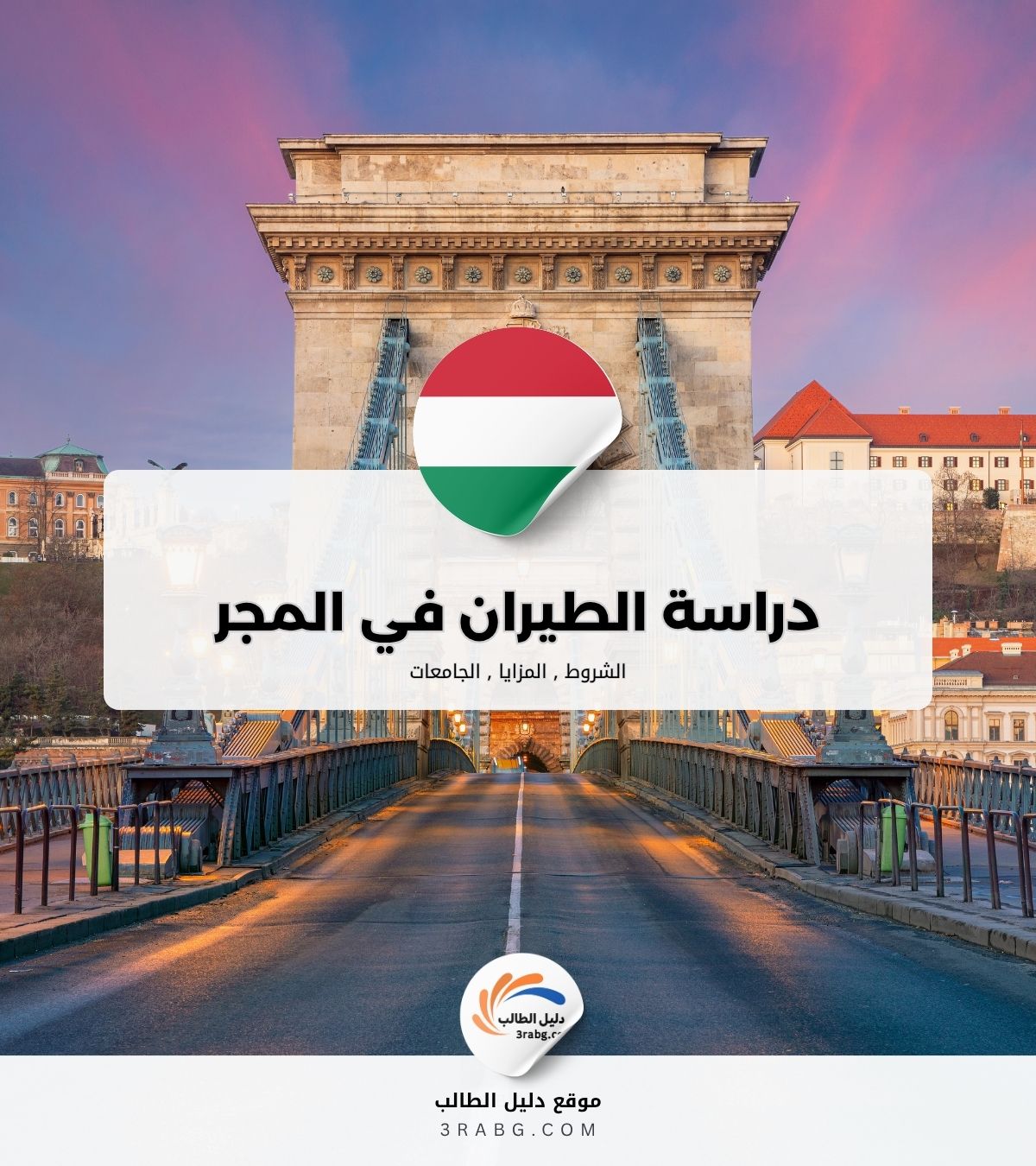 دراسة الطيران في المجر | بوابتك نحو سماء الاحتراف